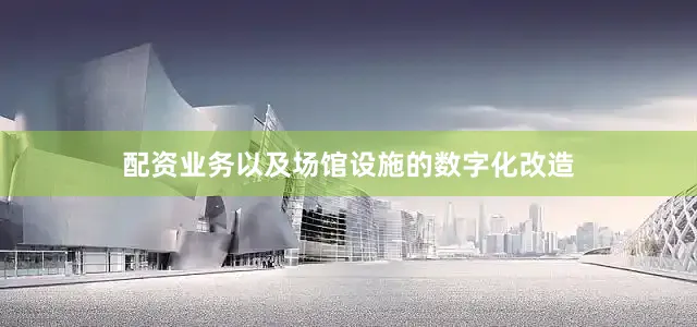 配资业务以及场馆设施的数字化改造