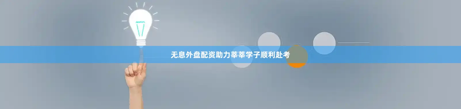 无息外盘配资助力莘莘学子顺利赴考