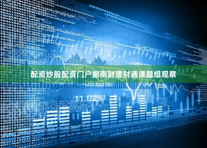 配资炒股配资门户据南财理财通课题组观察