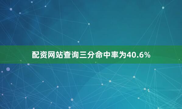 配资网站查询三分命中率为40.6%