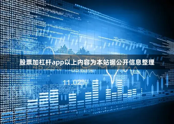 股票加杠杆app以上内容为本站据公开信息整理