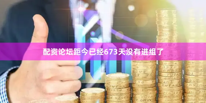 配资论坛距今已经673天没有进组了