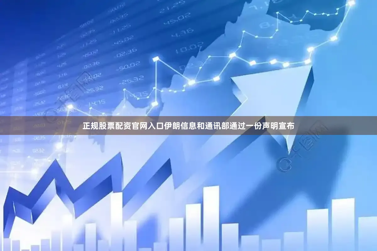 正规股票配资官网入口伊朗信息和通讯部通过一份声明宣布