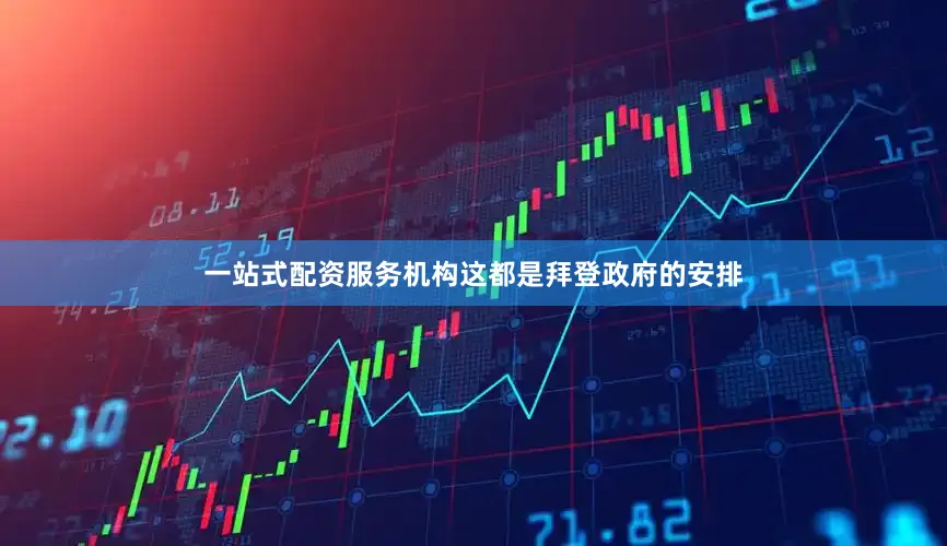 一站式配资服务机构这都是拜登政府的安排
