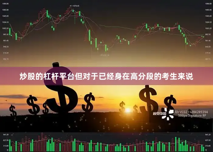 炒股的杠杆平台但对于已经身在高分段的考生来说