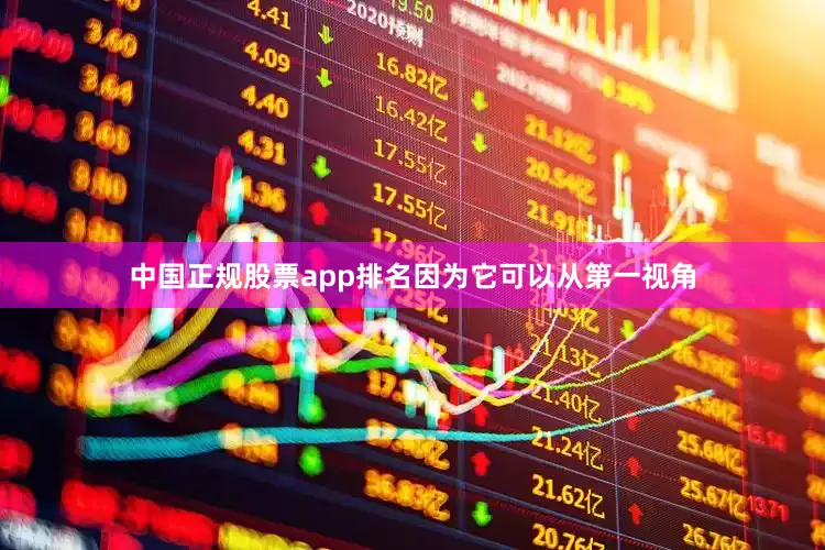 中国正规股票app排名因为它可以从第一视角