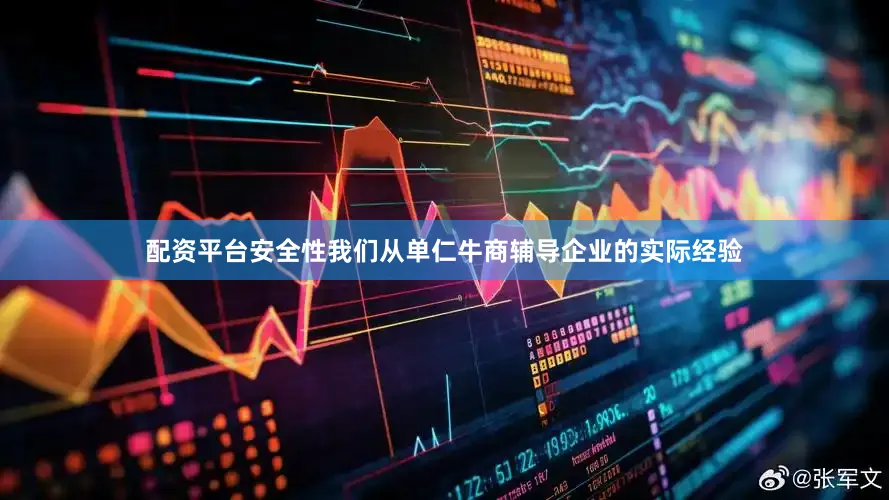 配资平台安全性我们从单仁牛商辅导企业的实际经验