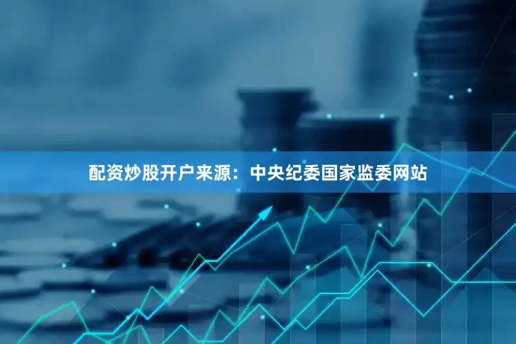 配资炒股开户来源：中央纪委国家监委网站