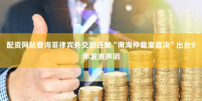 配资网站查询菲律宾外交部还就“南海仲裁案裁决”出台9年发表声明