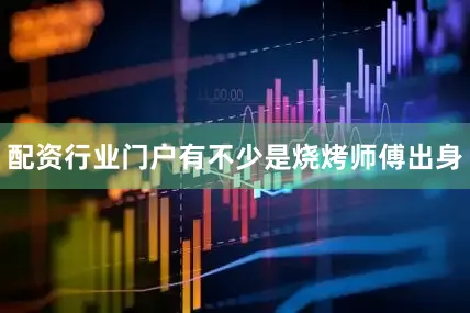 配资行业门户有不少是烧烤师傅出身