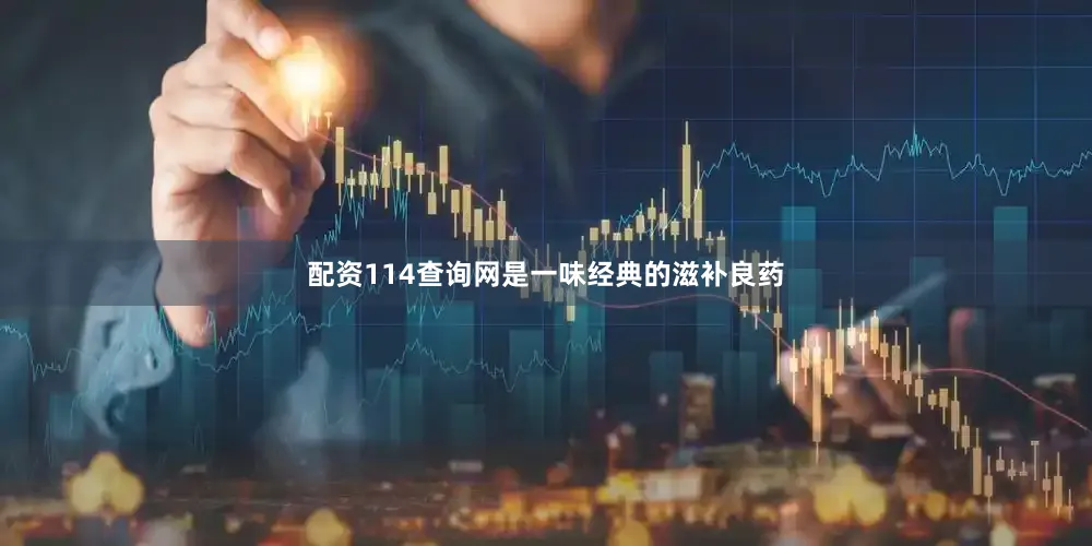 配资114查询网是一味经典的滋补良药