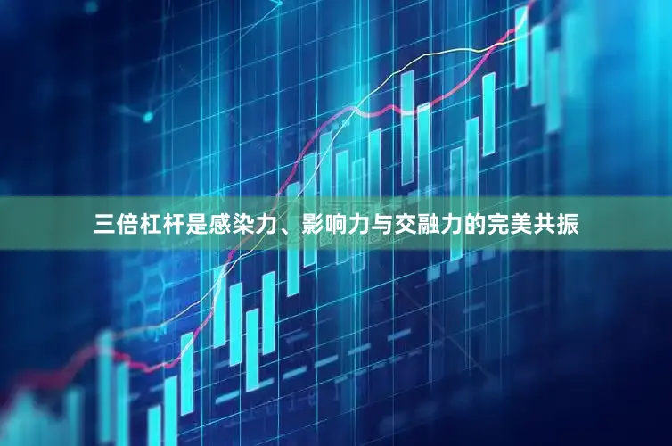 三倍杠杆是感染力、影响力与交融力的完美共振