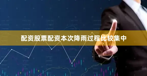 配资股票配资本次降雨过程比较集中