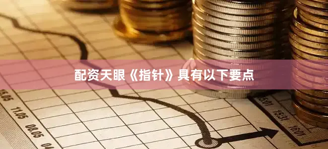 配资天眼《指针》具有以下要点