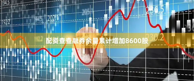 配资查查融券余量累计增加8600股
