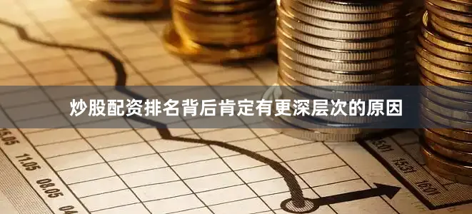 炒股配资排名背后肯定有更深层次的原因