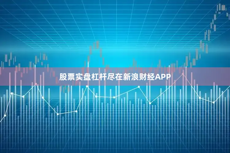 股票实盘杠杆尽在新浪财经APP