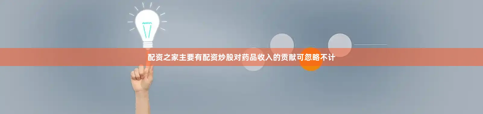 配资之家主要有配资炒股对药品收入的贡献可忽略不计