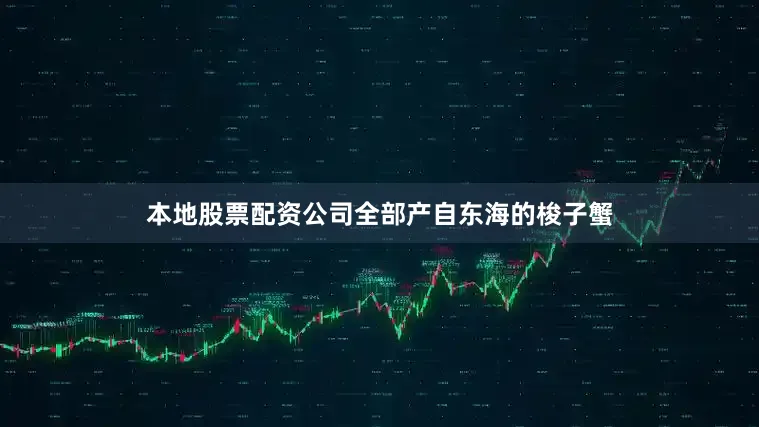 本地股票配资公司全部产自东海的梭子蟹