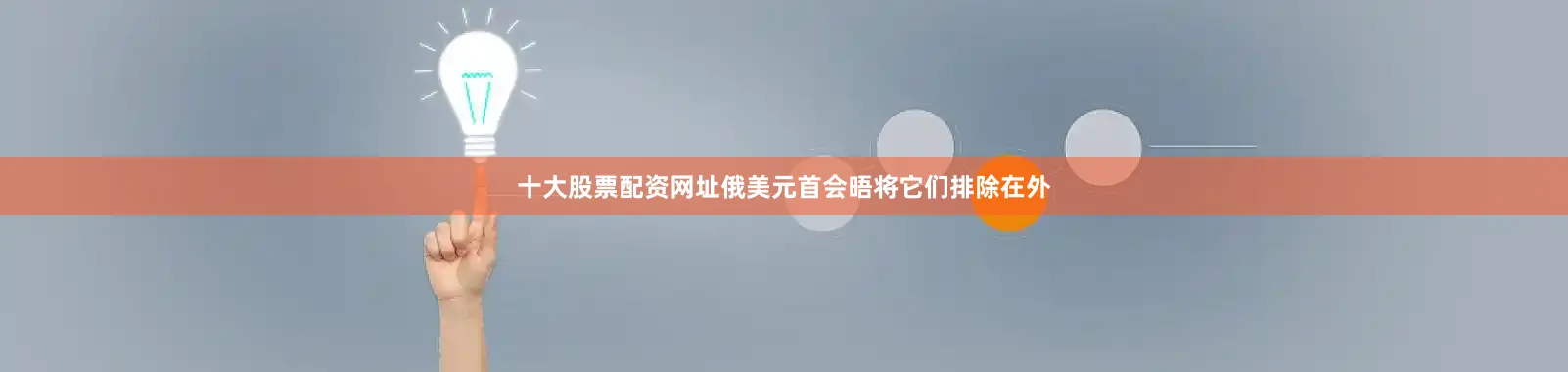 十大股票配资网址俄美元首会晤将它们排除在外